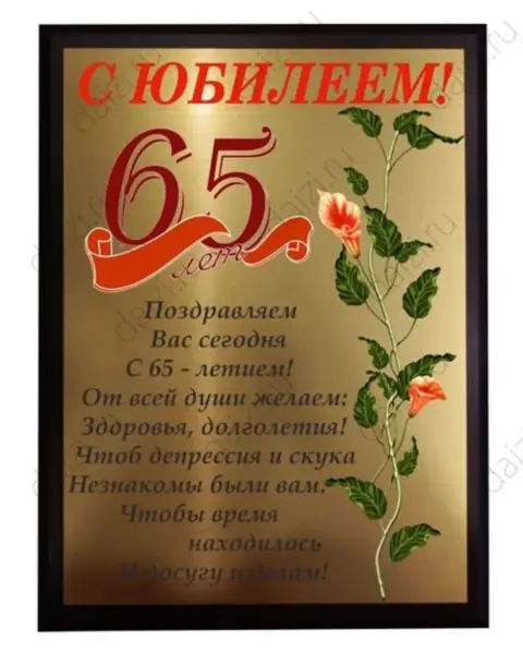 Поздравление с юбилеем мужчине 65