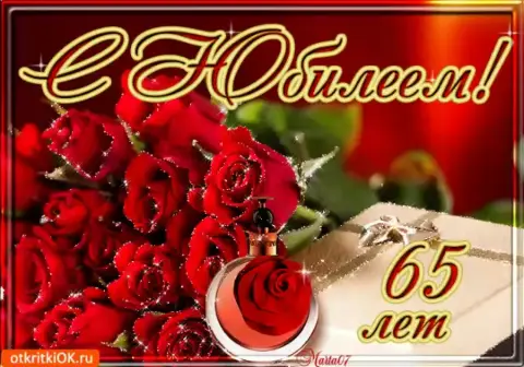 С юбилеем 65 женщине красивые поздравления — открытка на 65 лет женщине