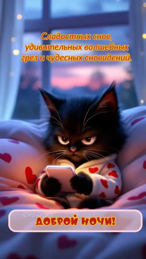Доброй ночи — спокойной ночи