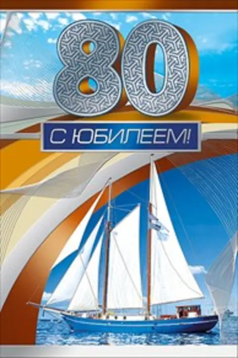 С 80 летием мужчине открытки — открытка мужчине с юбилеем 60 лет