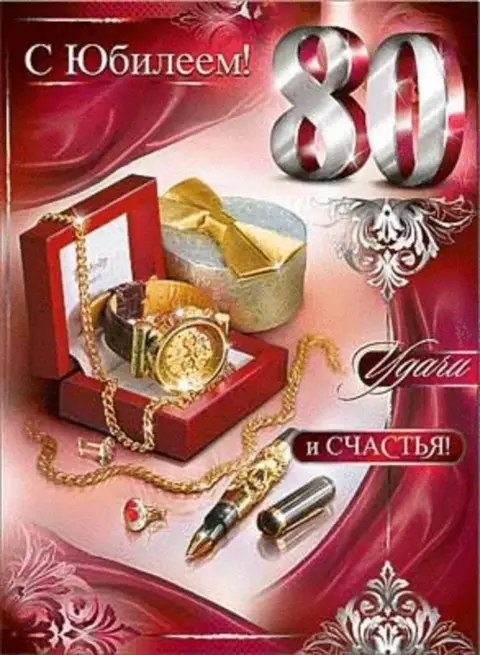 Поздравление с юбилеем 80 лет мужчине — открытка с 80 летием мужчине