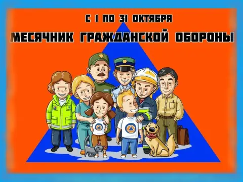 Месячник гражданской обороны — гражданская оборона для детей