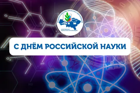 День российской науки — поздравление с днем российской науки