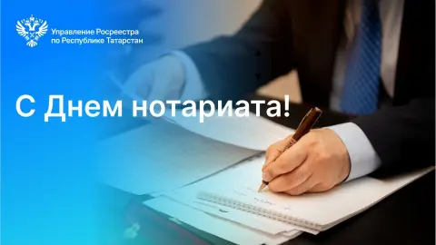 С Днем нотариата — день нотариата в россии 2026