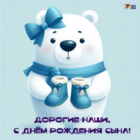 Открытки С Днем рождением сына — с рождением сыночка