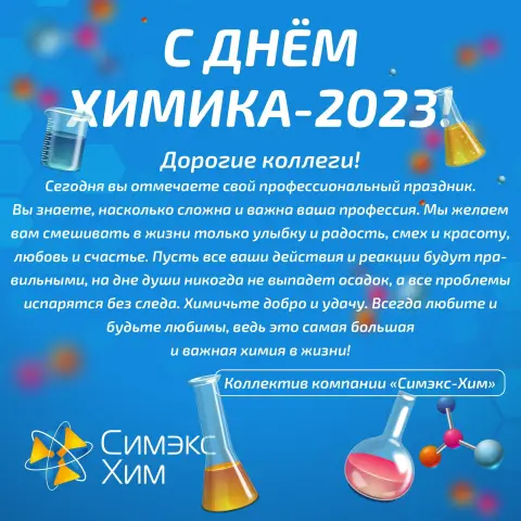 Поздравление С Днем химика — поздравления с днем химика прикольные