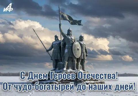 Открытки С Днем героев отечества — 9 декабря - день героев отечества