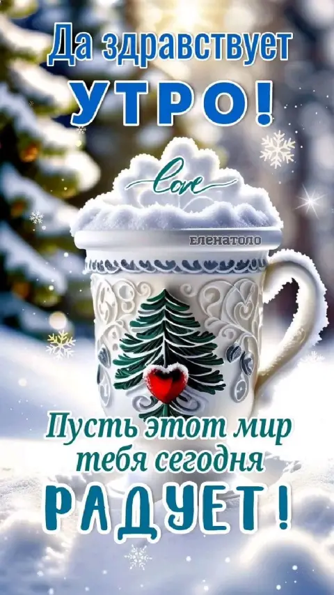 Открытка с добрым утром — доброе утро зима