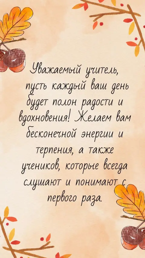 Пожелание для учителя — с днем учителя открытка
