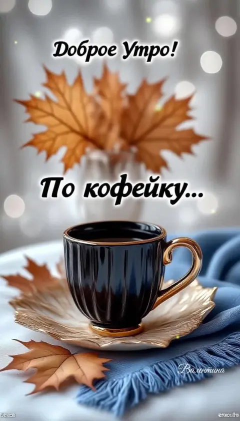 Доброе утро осеннее новые — осеннего доброго утра
