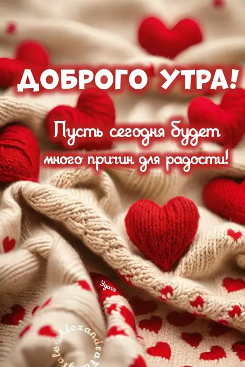 Доброе утро сердечное — доброго утра любимая