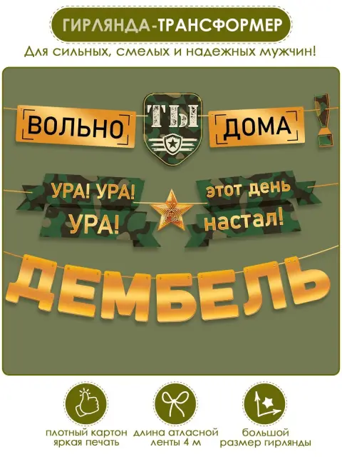 Гирлянда дембель дмб растяжка с надписью возвращение домой