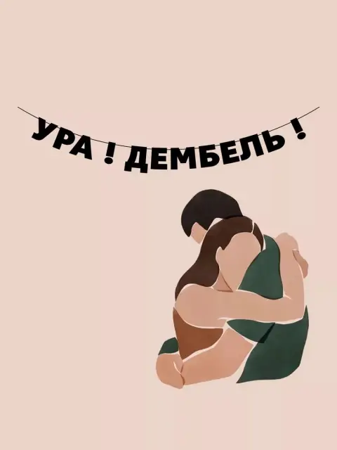Плакат дембель — поздравление с дембелем