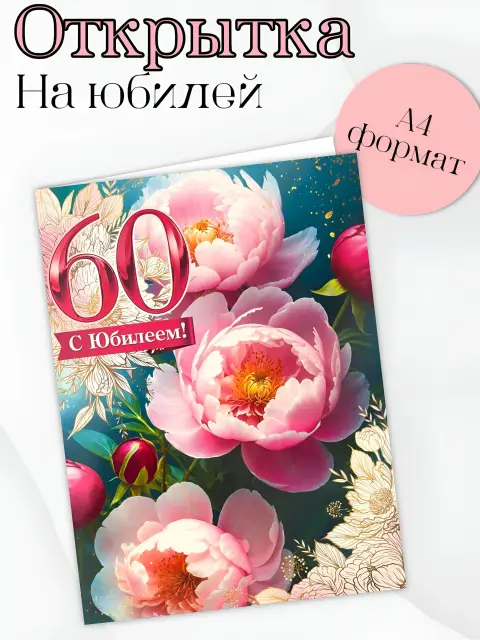 Открытки с юбилеем 60 лет