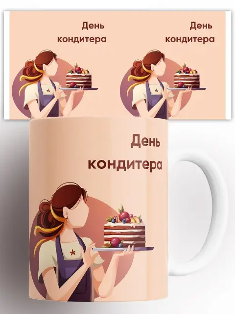 День кондитера — кружка кондитер