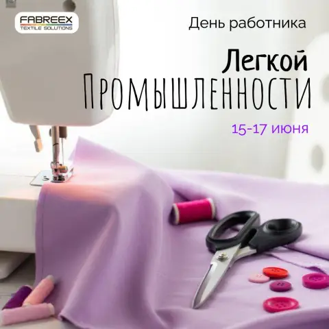 День лёгкой промышленности — открытки с днем легкой промышленности