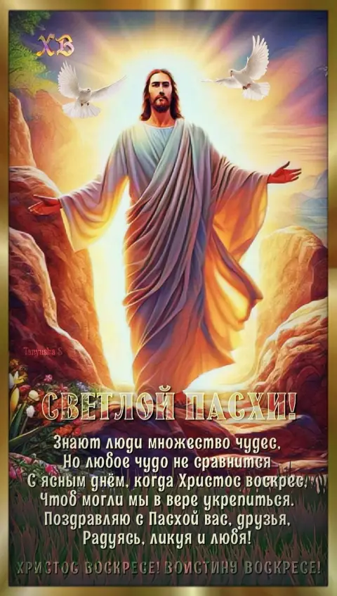 Светлого христова воскресения — христос воскрес