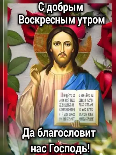 Воскресным утром благословит нас господь — с воскресным днем православные