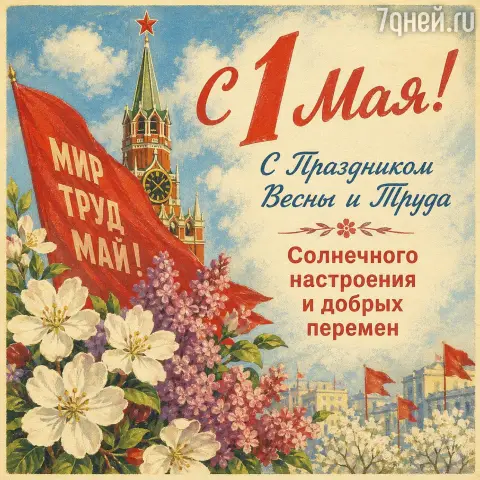 Праздник весны и труда 1 мая — с праздниками 1 мая
