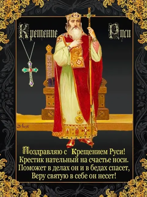 28 июля день крещения руси — крещение руси поздравление
