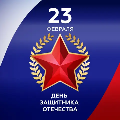 23 февраля С Днем защитника отечества — день защитника отечества звезда