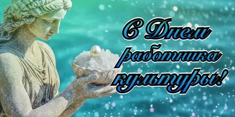 25 марта день работника культуры — открытки с днем работника культуры