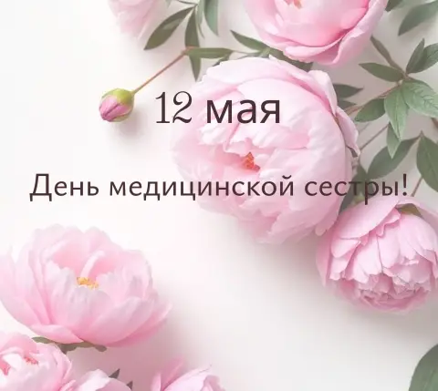 12 мая международный день медицинской сестры