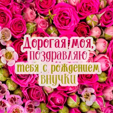 С именинницей внучки для бабушки — с рождением внучки