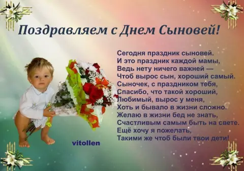 С Днем сына поздравление — с днем сыновей поздравление маме