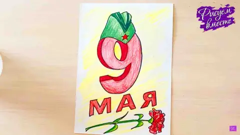 Открытка к 9 мая цветным карандашом — 9 мая рисунки легкие