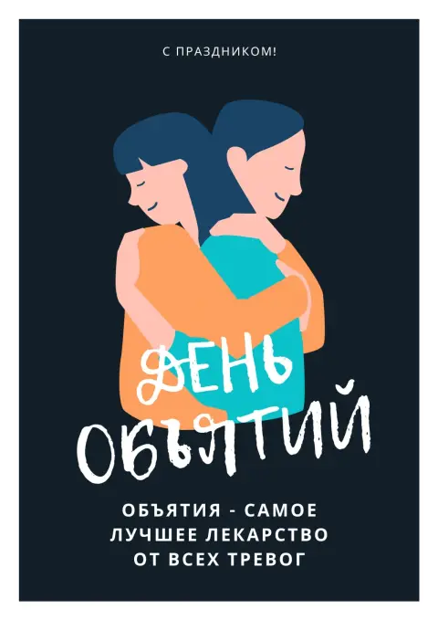 Праздник объятий — день объятий 4 декабря