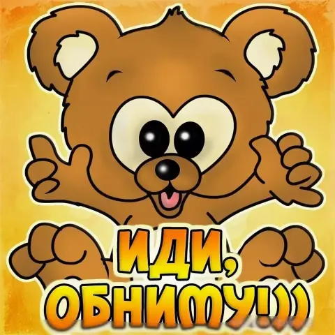 Иди обниму — обнимашки открытка