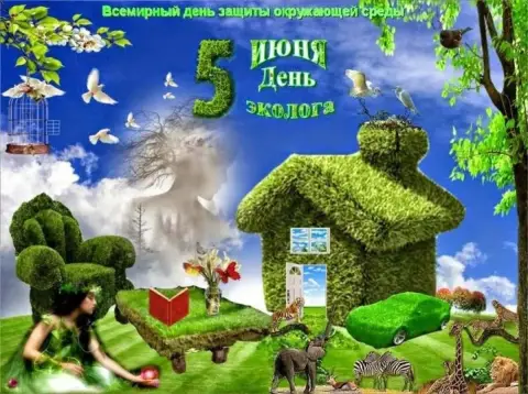 5 июня всемирный день охраны окружающей среды