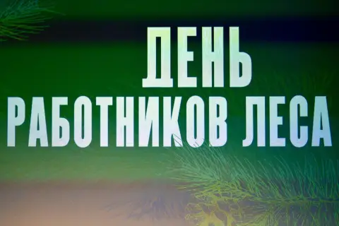 С Днем работника леса — день работника леса в 2025 году