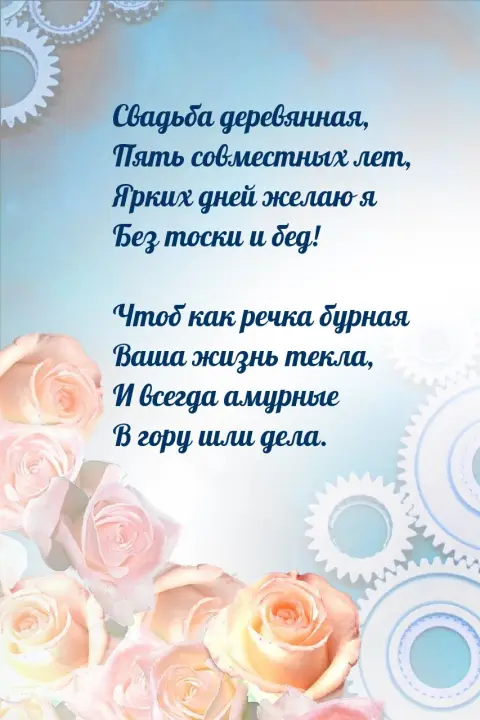 Поздравление с 5 летием свадьбы от родителей — деревянная свадьба поздравления открытки