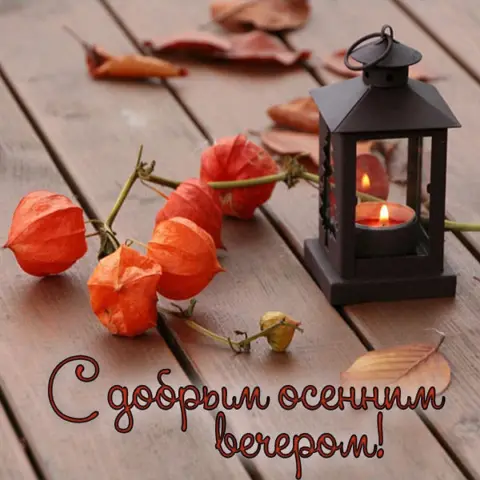 Открытки с добрым вечером осенние — хорошего вечера осени