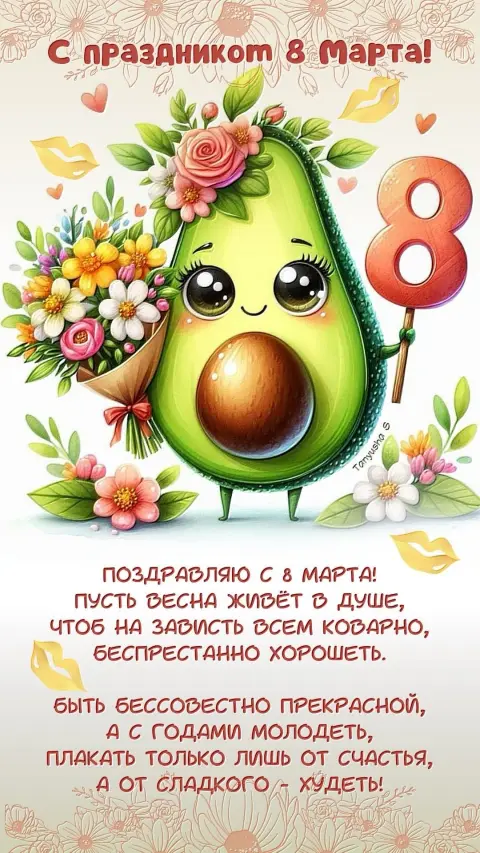 С 8 марта коллег — поздравление с восьмым марта