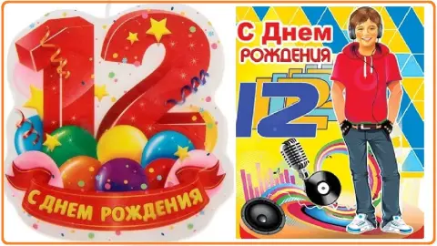 Поздравление С Днём рождения 12 лет мальчику — с 12 летием мальчика