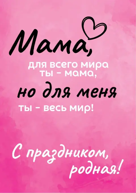 Открытку маме — для мам с любовью