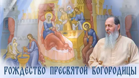 День рождества пресвятой богородицы — праздник рождество пресвятой богородицы